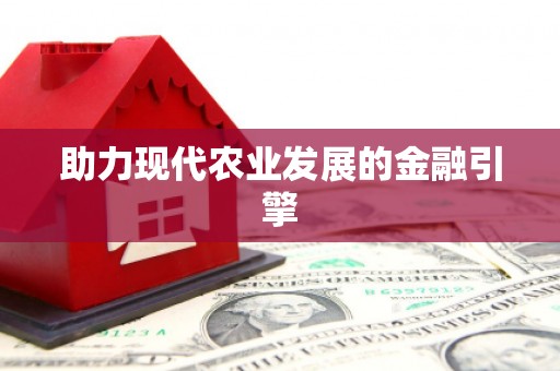 东平助力现代农业发展的金融引擎