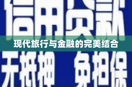 东平现代旅行与金融的完美结合