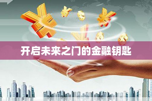 东平开启未来之门的金融钥匙