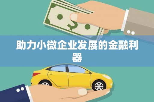 东平助力小微企业发展的金融利器
