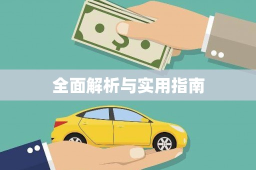 东平全面解析与实用指南