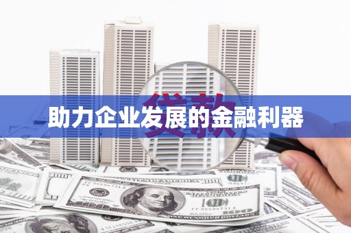 东平助力企业发展的金融利器