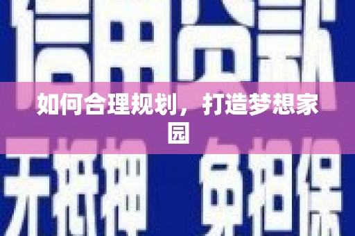 东平如何合理规划，打造梦想家园