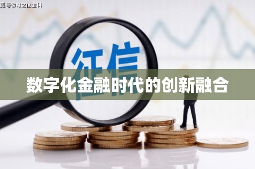 东平数字化金融时代的创新融合
