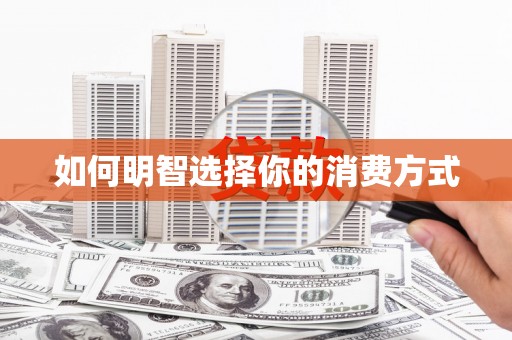 东平如何明智选择你的消费方式