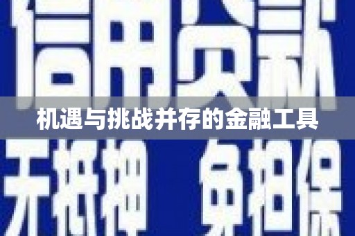 东平机遇与挑战并存的金融工具
