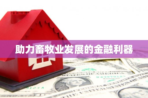 东平助力畜牧业发展的金融利器