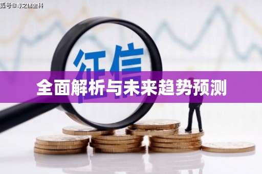 东平全面解析与未来趋势预测
