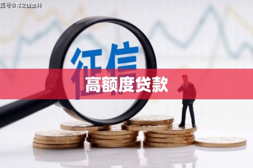 东平高额度贷款
