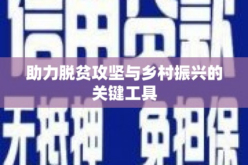 东平助力脱贫攻坚与乡村振兴的关键工具