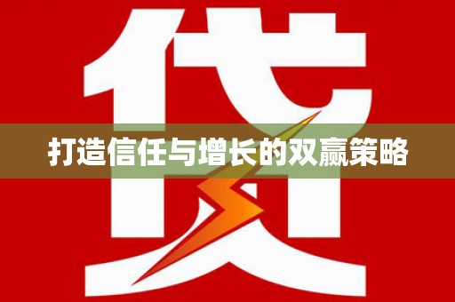 东平打造信任与增长的双赢策略