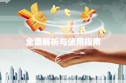 东平全面解析与使用指南