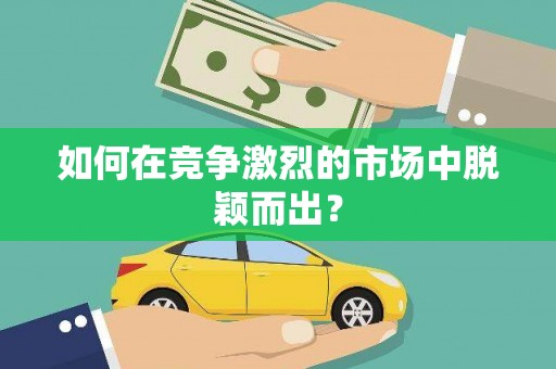东平如何在竞争激烈的市场中脱颖而出？