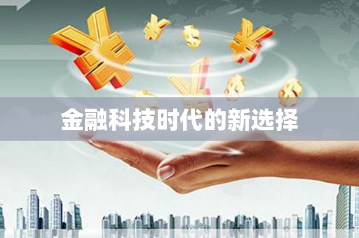 东平金融科技时代的新选择