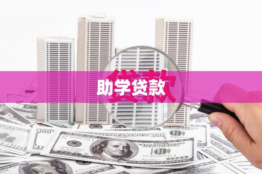 东平助学贷款