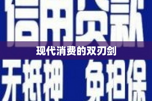 东平现代消费的双刃剑