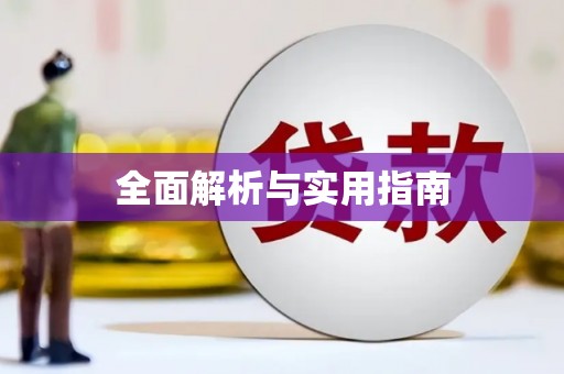 东平全面解析与实用指南