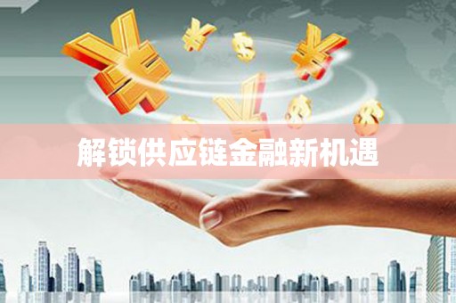 东平解锁供应链金融新机遇