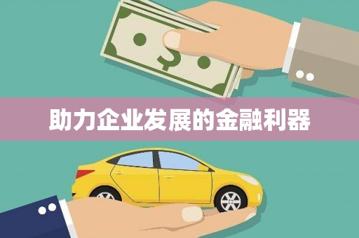 东平助力企业发展的金融利器