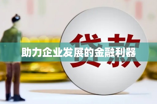 东平助力企业发展的金融利器