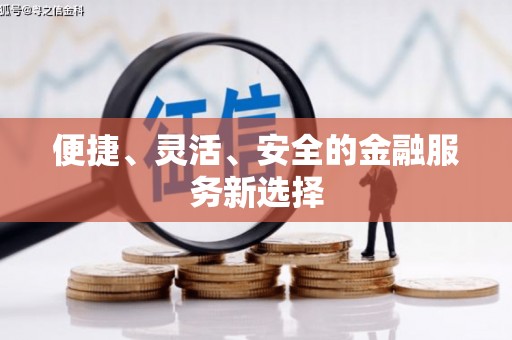 东平便捷、灵活、安全的金融服务新选择