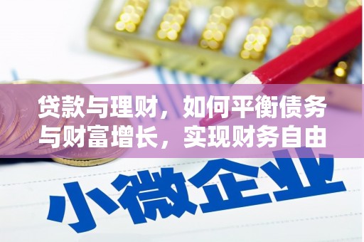 东平贷款与理财，如何平衡债务与财富增长，实现财务自由