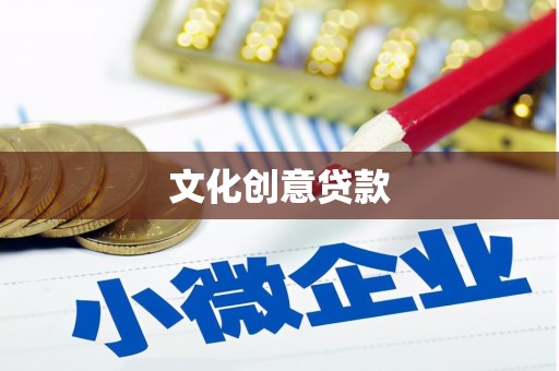东平文化创意贷款