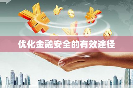 东平优化金融安全的有效途径