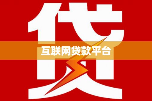 东平互联网贷款平台