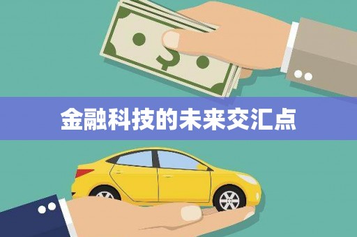 东平金融科技的未来交汇点
