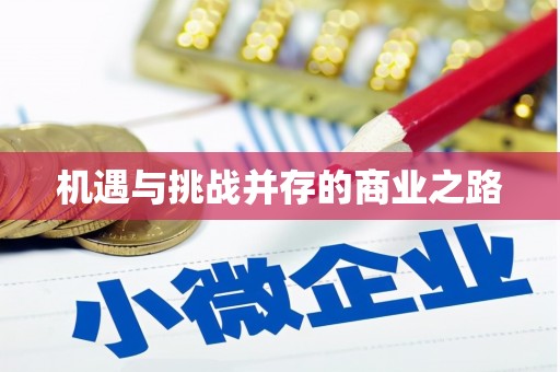 东平机遇与挑战并存的商业之路