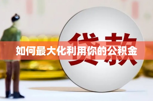 东平如何最大化利用你的公积金