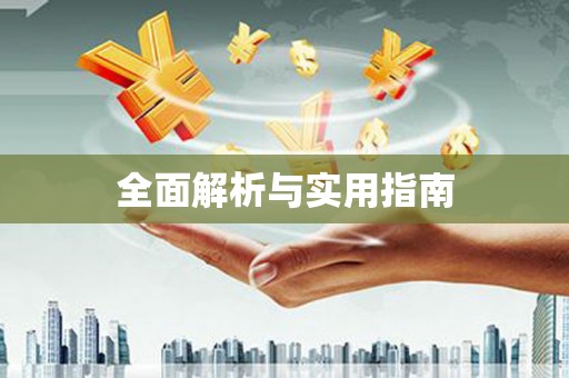 东平全面解析与实用指南