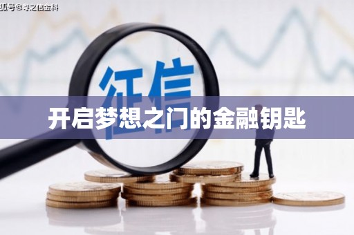 东平开启梦想之门的金融钥匙