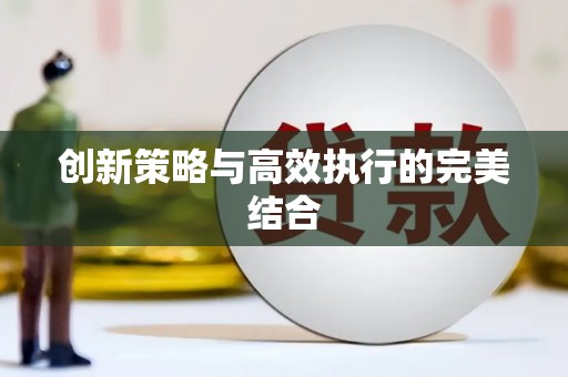 东平创新策略与高效执行的完美结合