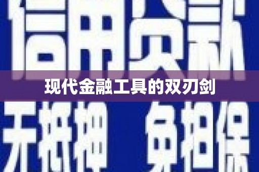 东平现代金融工具的双刃剑