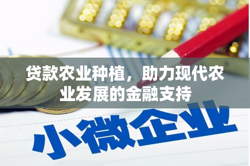 东平贷款农业种植，助力现代农业发展的金融支持