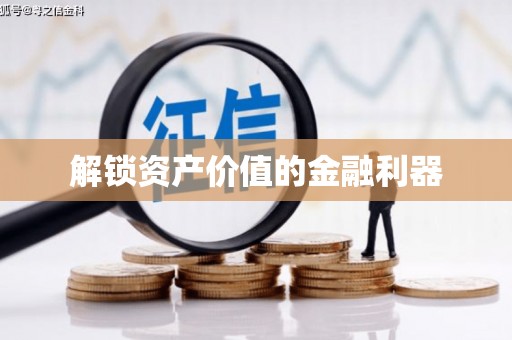 东平解锁资产价值的金融利器