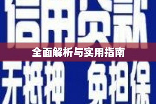 东平全面解析与实用指南