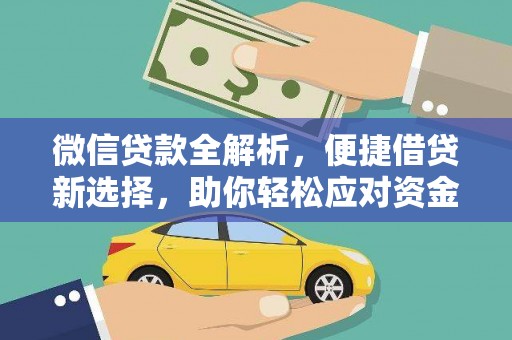东平微信贷款全解析，便捷借贷新选择，助你轻松应对资金需求