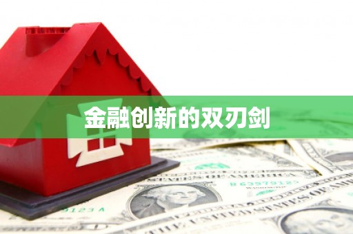 东平金融创新的双刃剑