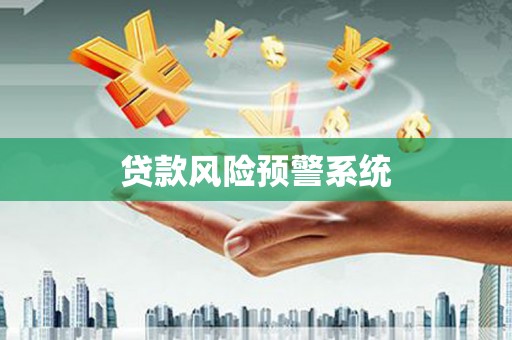 东平贷款风险预警系统