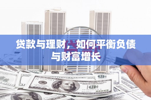 东平贷款与理财，如何平衡负债与财富增长