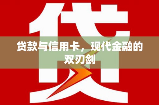 东平贷款与信用卡，现代金融的双刃剑