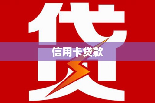 东平信用卡贷款