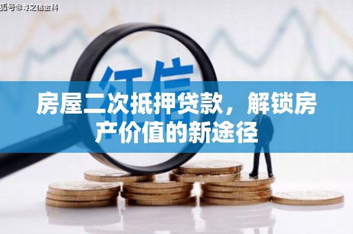 东平房屋二次抵押贷款，解锁房产价值的新途径
