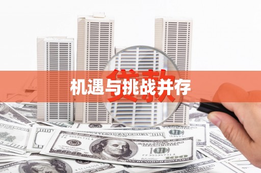 东平机遇与挑战并存