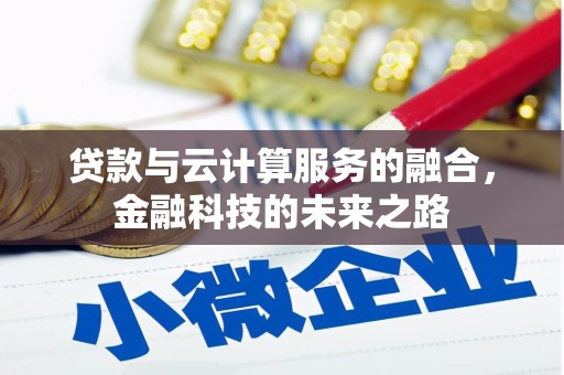东平贷款与云计算服务的融合，金融科技的未来之路