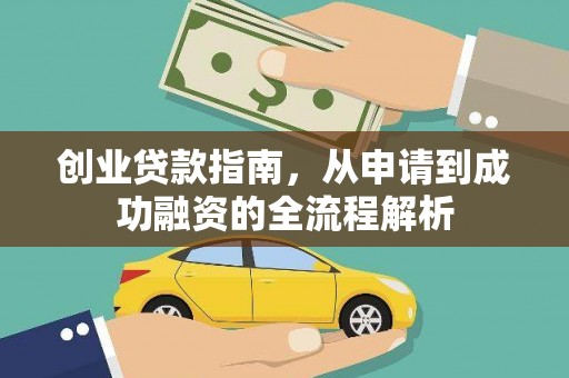 东平创业贷款指南，从申请到成功融资的全流程解析