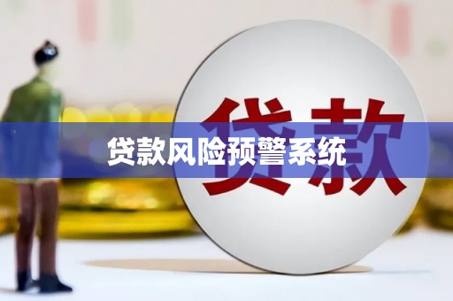 东平贷款风险预警系统